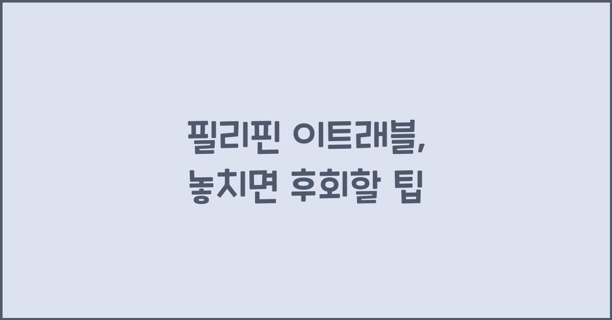 필리핀 이트래블