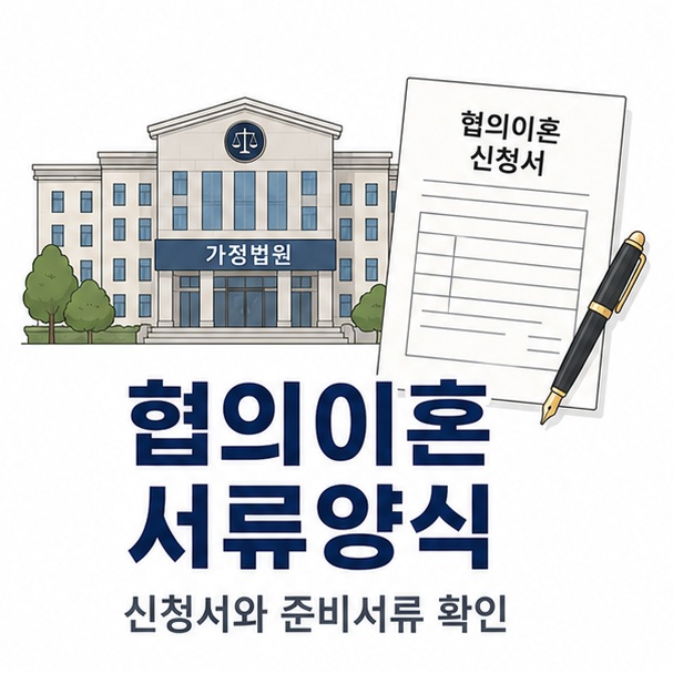 가정법원과 협의이혼 신청서를 배치해 협의이혼 서류양식을 어디서 받고 무엇을 준비해야 하는지 설명한 대표 이미지