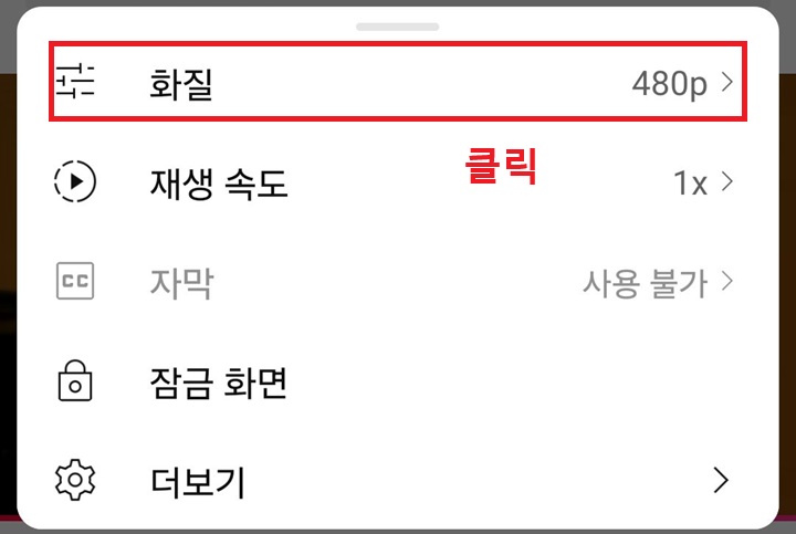 화질 메뉴 클릭함