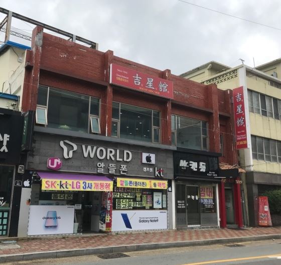 길성관 가게