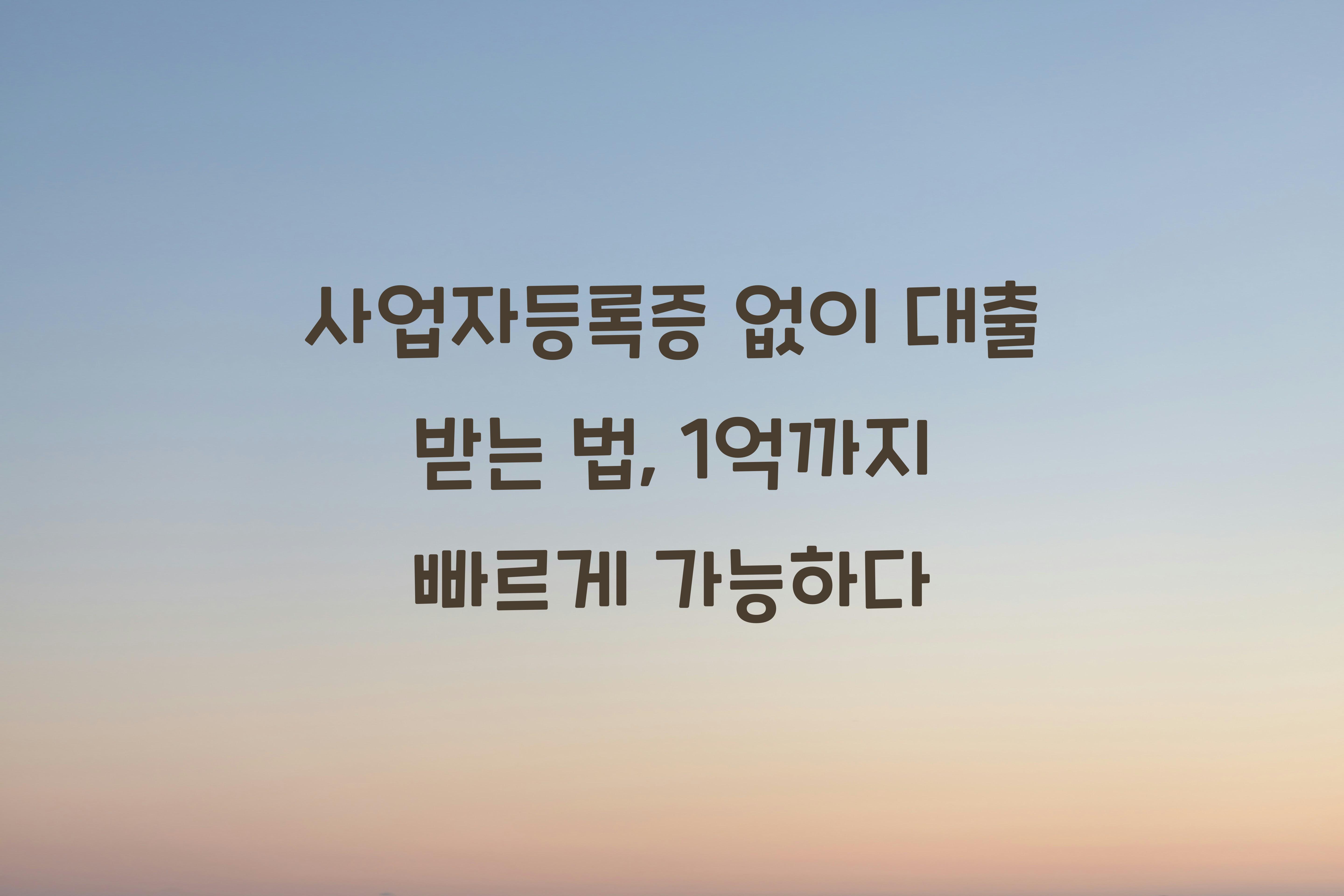 사업자등록증 없이 대출 받는 법