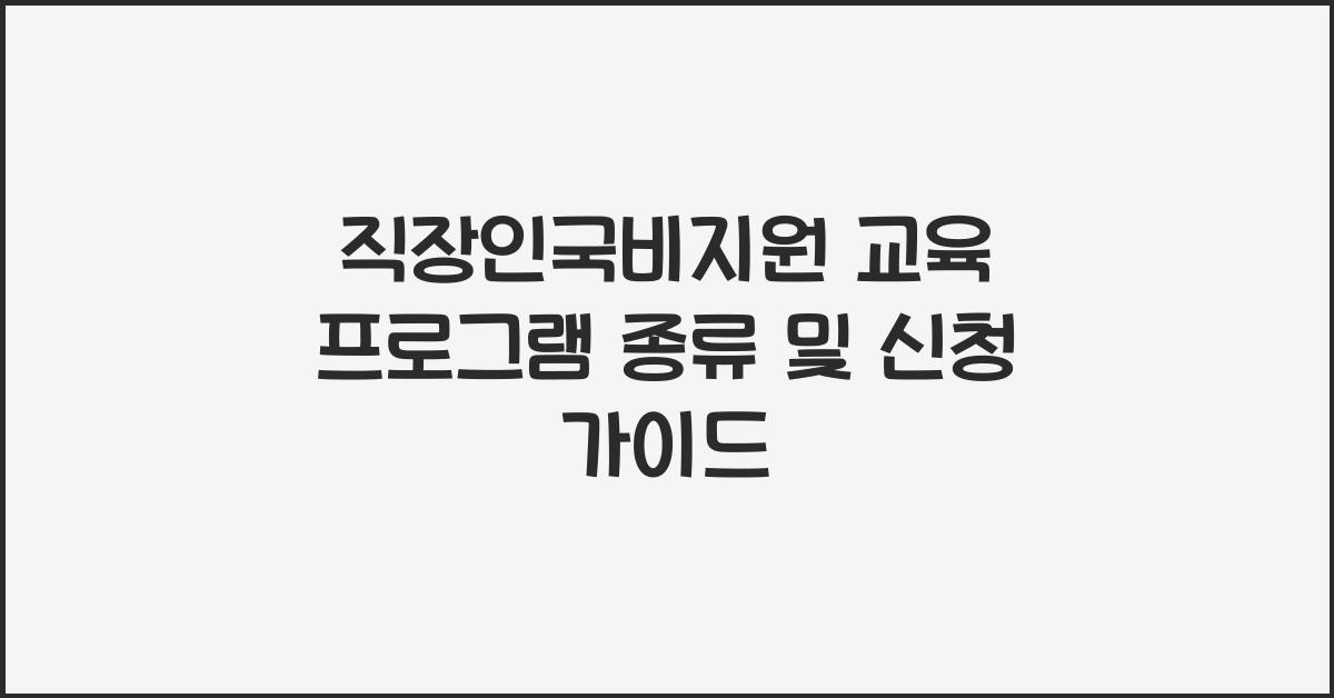 직장인국비지원