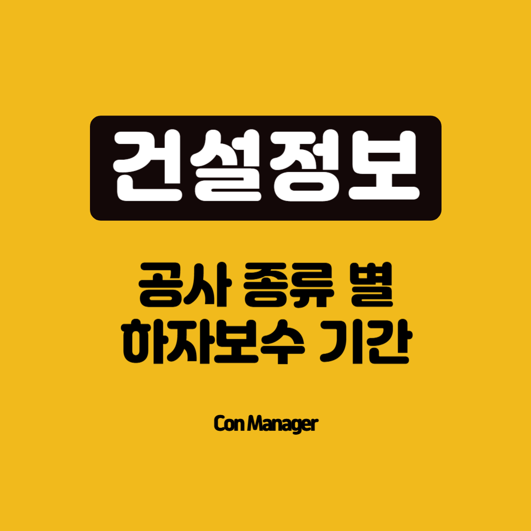 공사 종류 별 하자보수기간