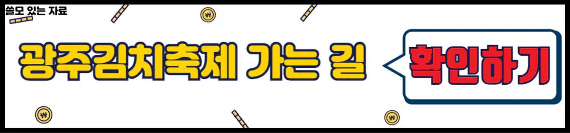 광주김치축제 가는 길