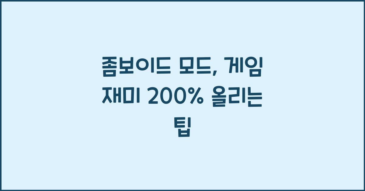좀보이드 모드