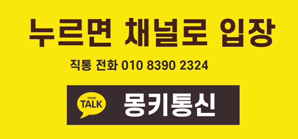 카톡 채널 몽키통신