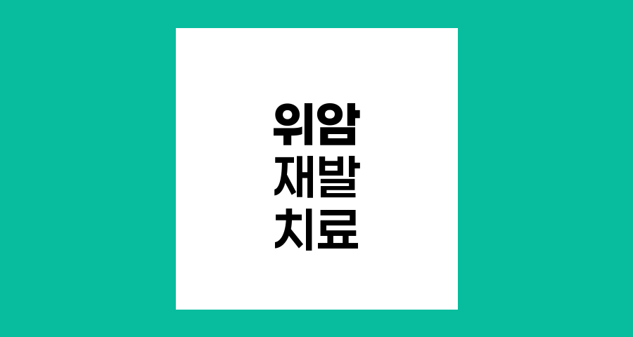 위암 재발, 패턴과 맞춤형 치료 전략