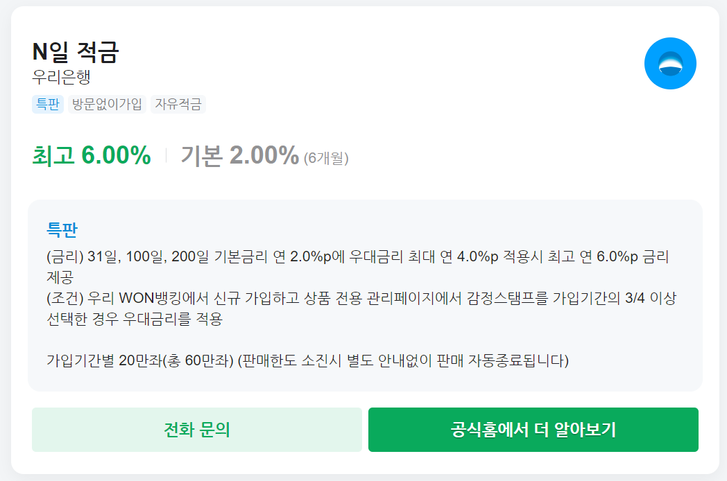 우리은행 N일 적금: 연 최고 6%