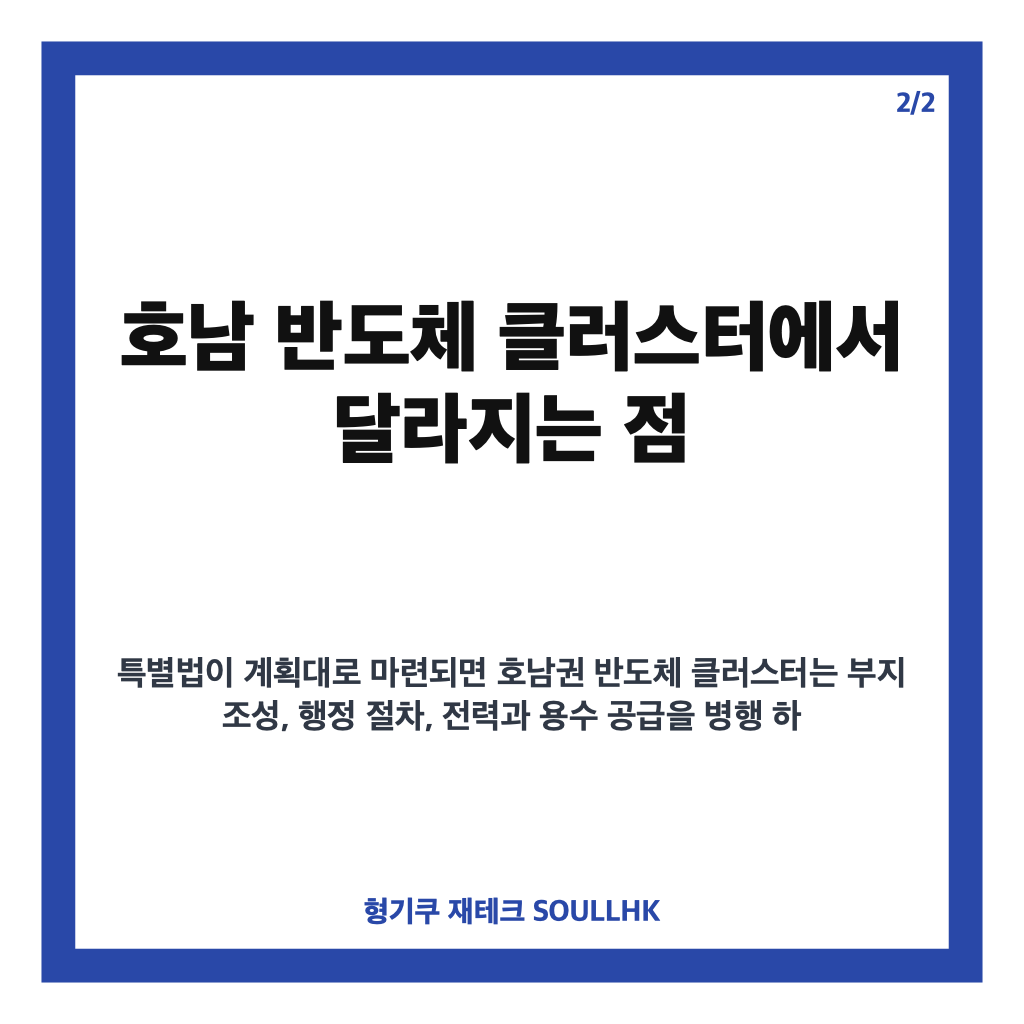 청와대 메가특구특별법 연내 제정 추진, 호남 반도체 클러스터 무엇이 달라지나 카드뉴스 3