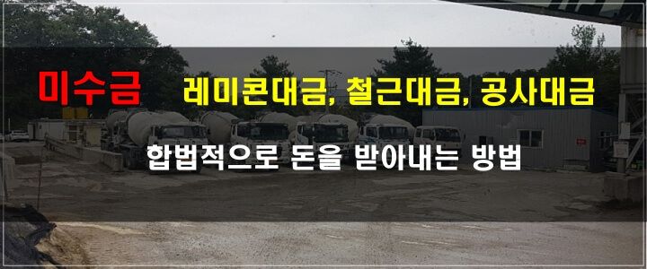 합법적으로 돈을 받는 방법-레미콘대금, 철근대금, 공사대금_전세권 채권압류 및 추심명령 신청 절차