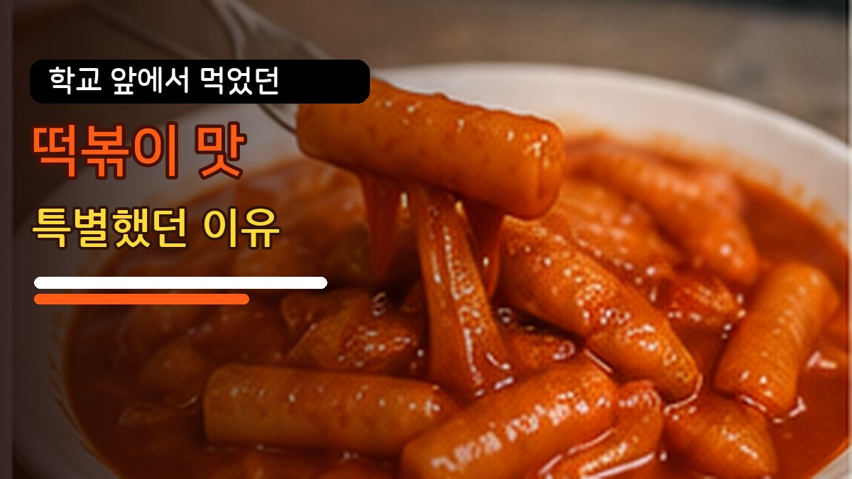 붉은 양념의 떡볶이 접시에서 포크로 떡 한 개를 들어 올린 모습