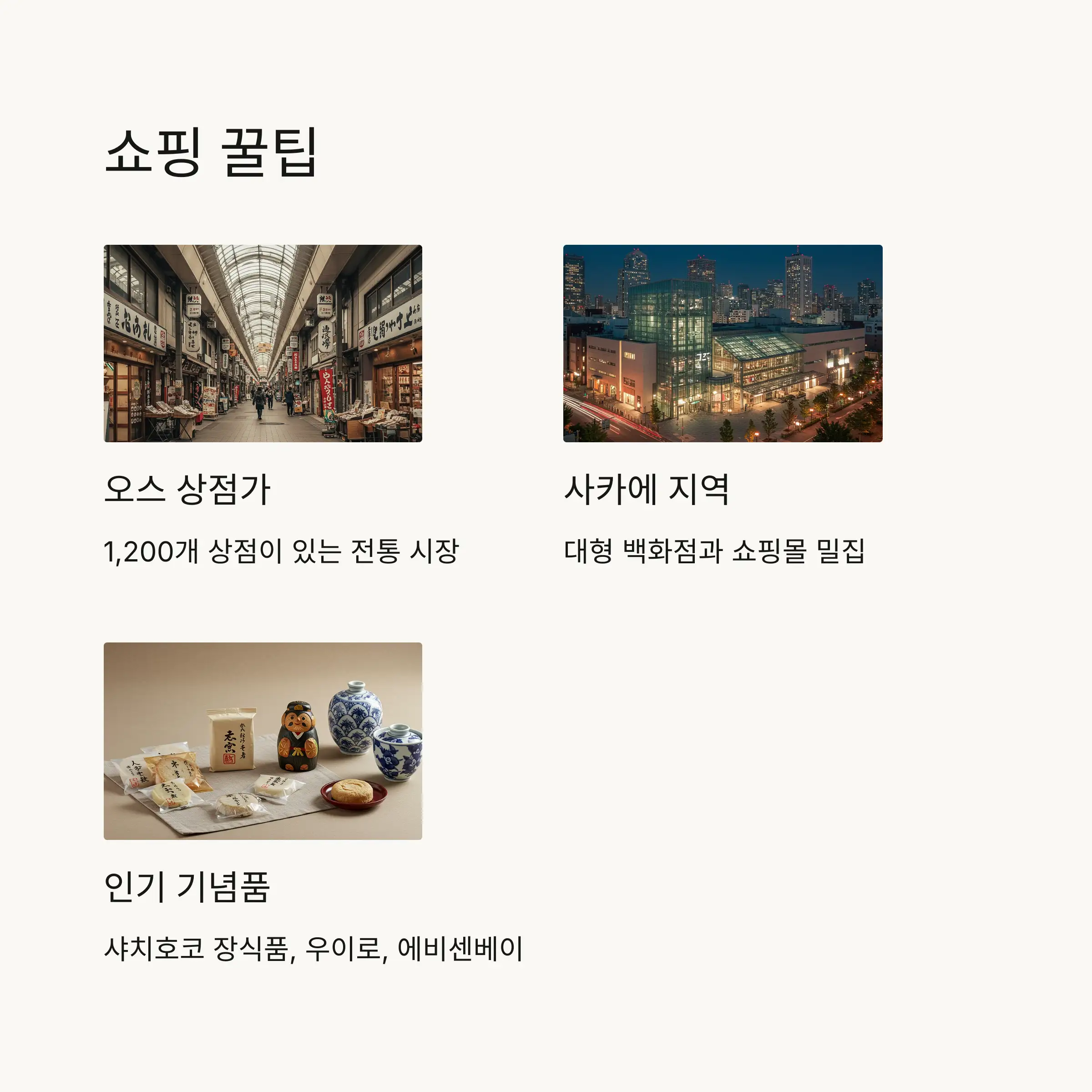 🛍️ 쇼핑 및 기념품 구매 팁