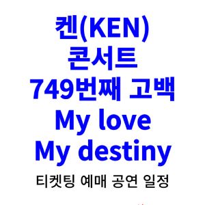 켄-콘서트-티켓팅-예매-2024-일정