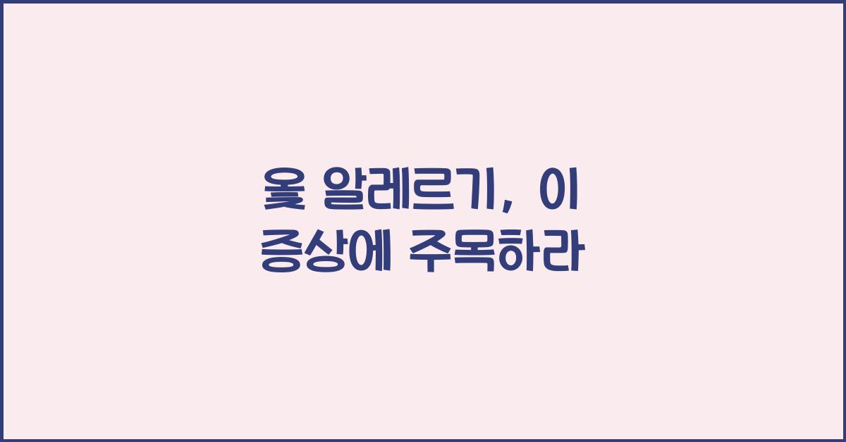 옻 알레르기
