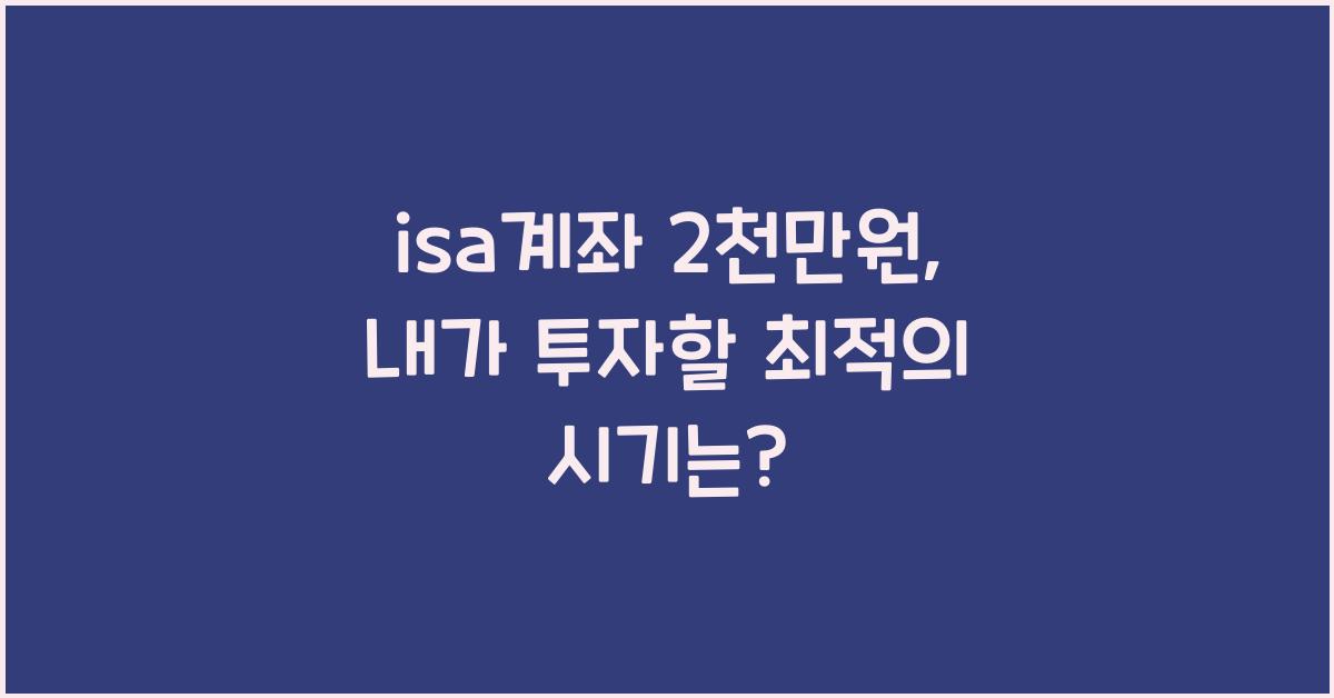 isa계좌 2천만원