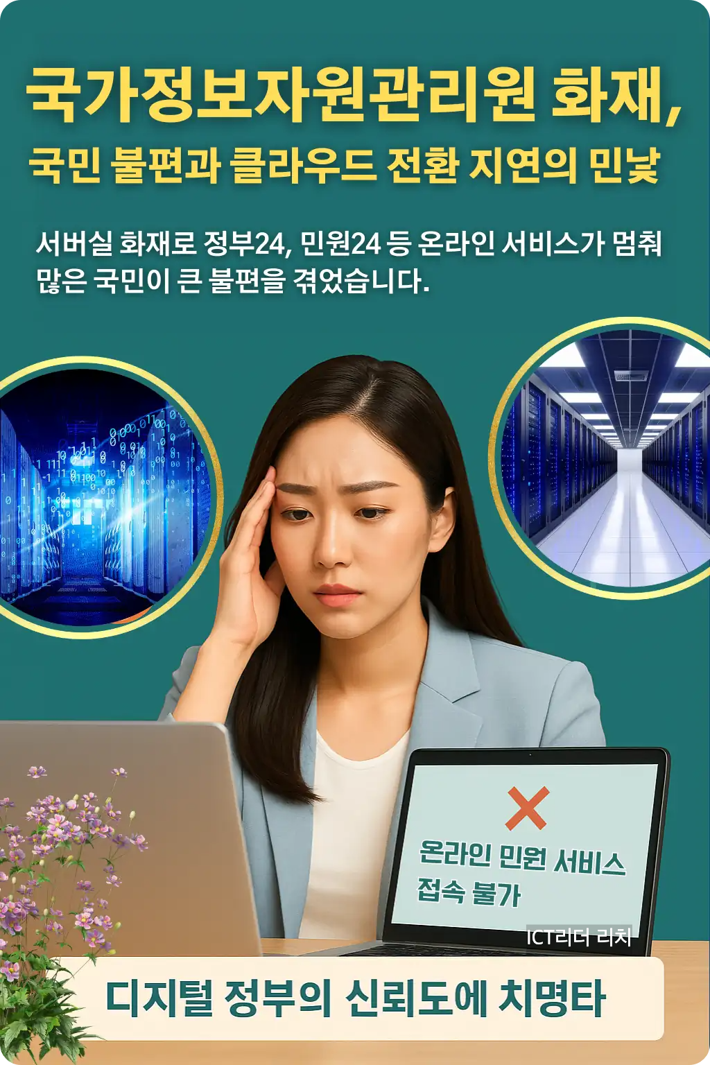 국가정보자원관리원 화재로 인한 온라인 민원 서비스 마비를 설명하는 인포그래픽, 젊은 여성 전문가가 노트북으로 장애 상황을 확인