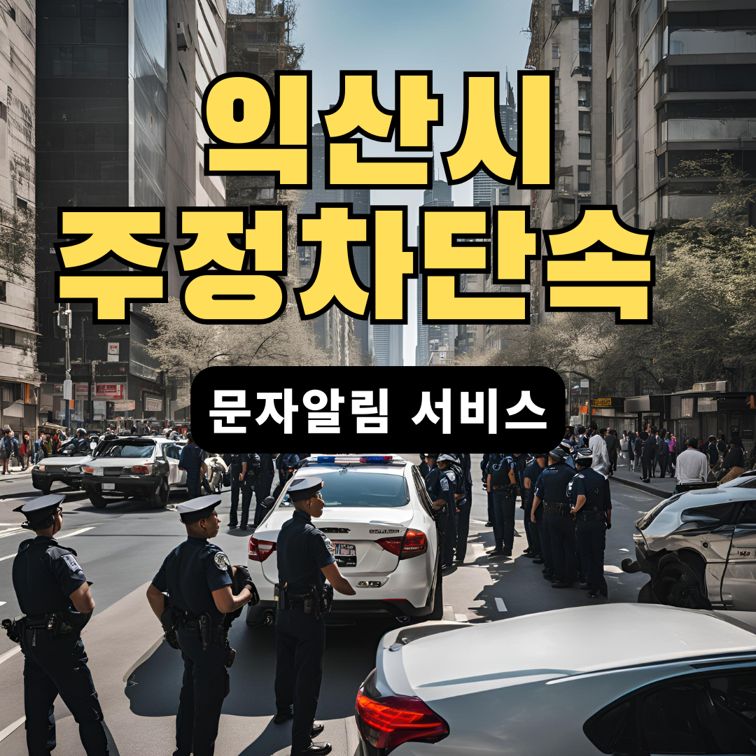 익산시-주정차단속-문자알림-서비스