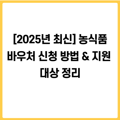 농식품바우처