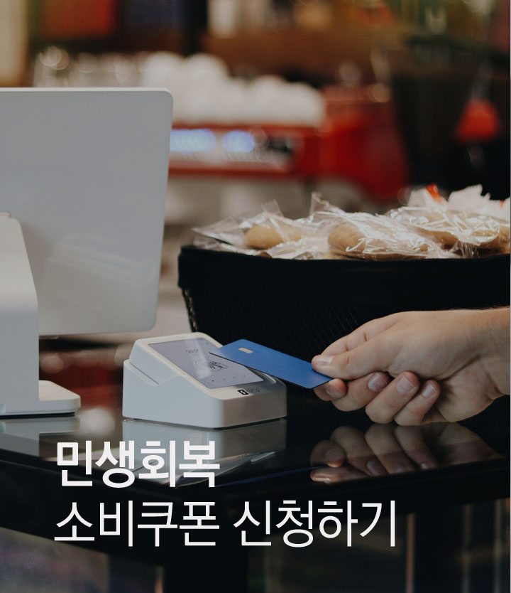 민생회복-소비쿠폰-지원금-신청일-방법-지급일