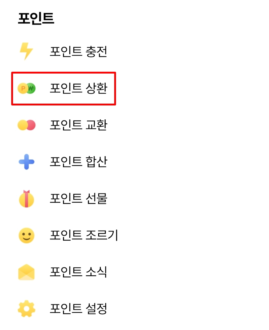 포인트-상환