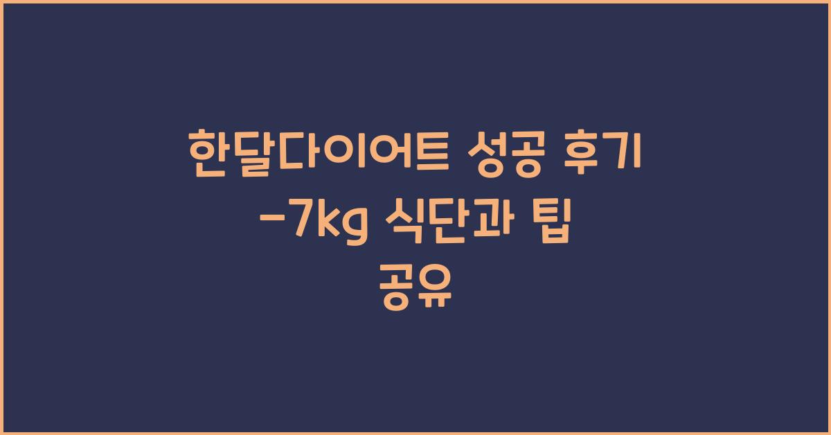 한달다이어트