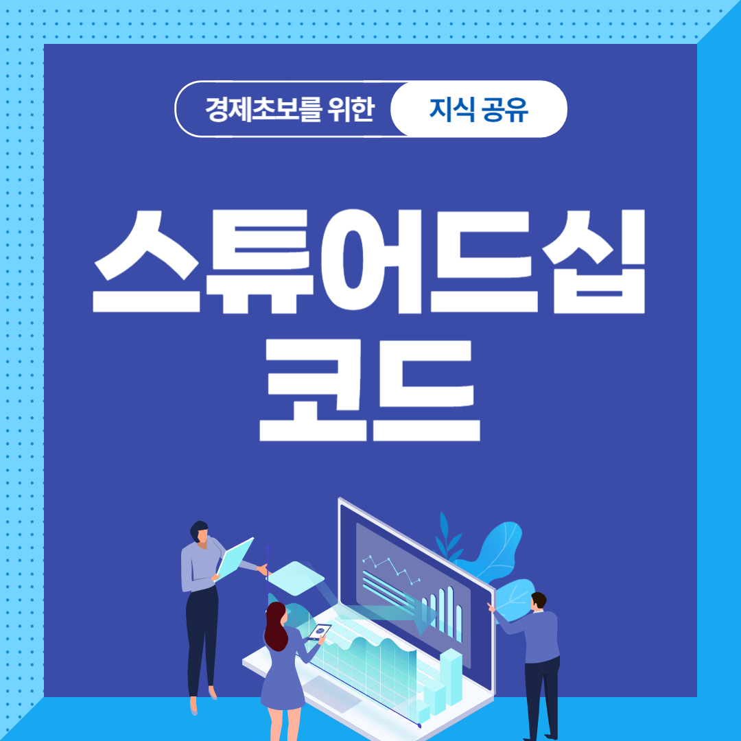 스튜어드십 코드