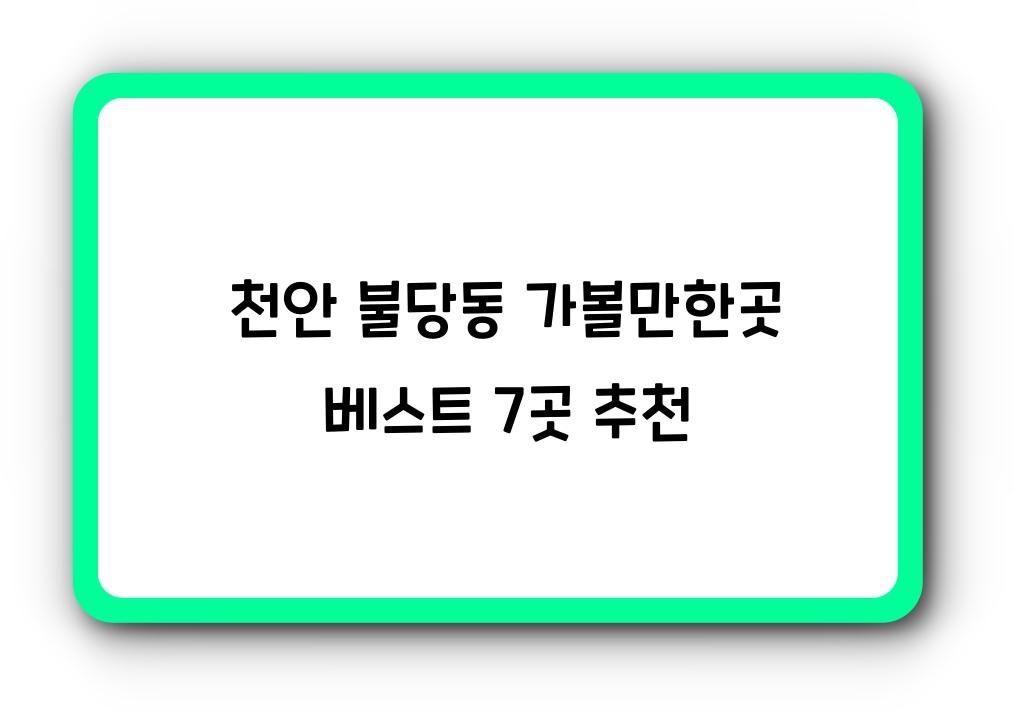 천안 불당동 가볼만한곳