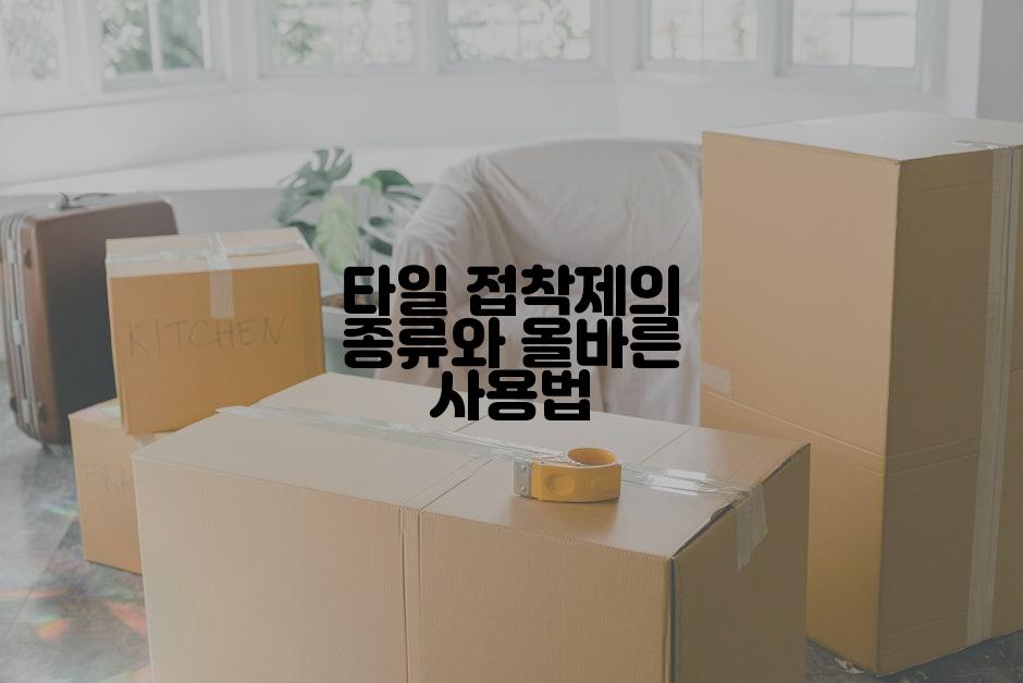 타일 접착제의 종류와 올바른 사용법