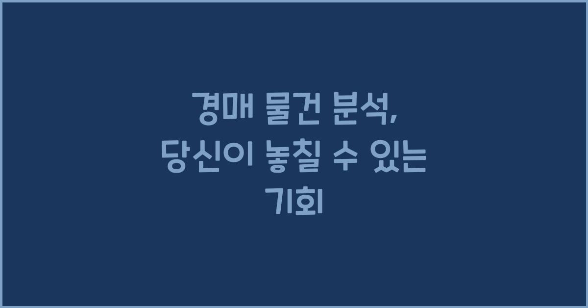 경매 물건 분석