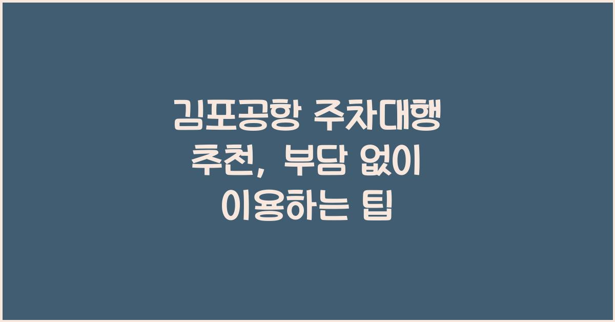 김포공항 주차대행 추천