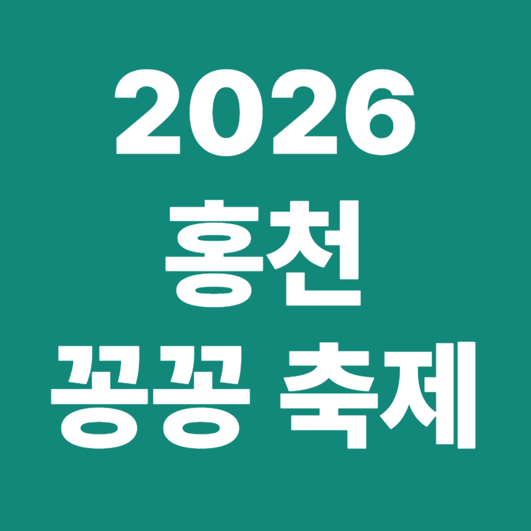 2026 홍천 꽁꼬축제 얼음낚시 체험 프로그램 운영시간 주차 정보