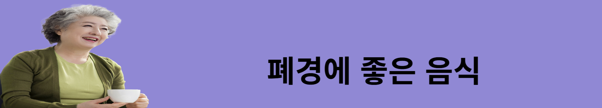 폐경에 좋은 음식