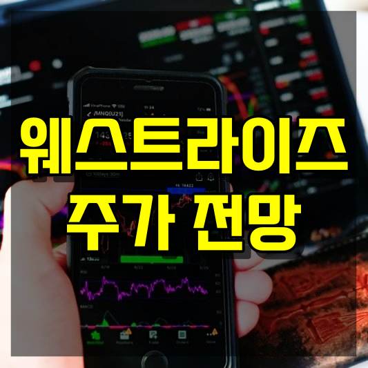 웨스트라이즈 주가 전망