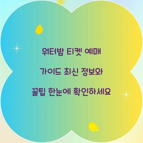 워터밤 티켓 예매