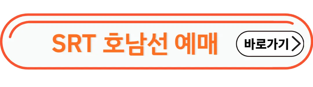 srt호남선 예매