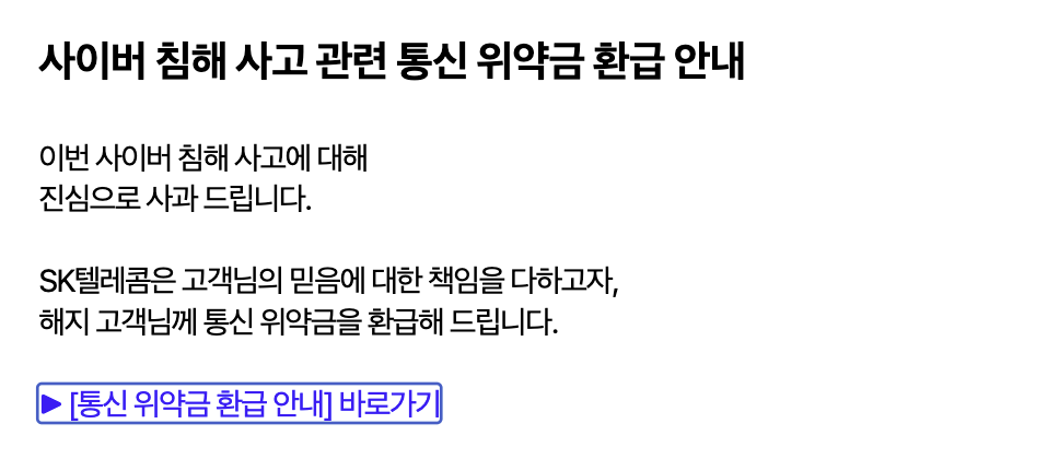통신위약금 환급 바로가기