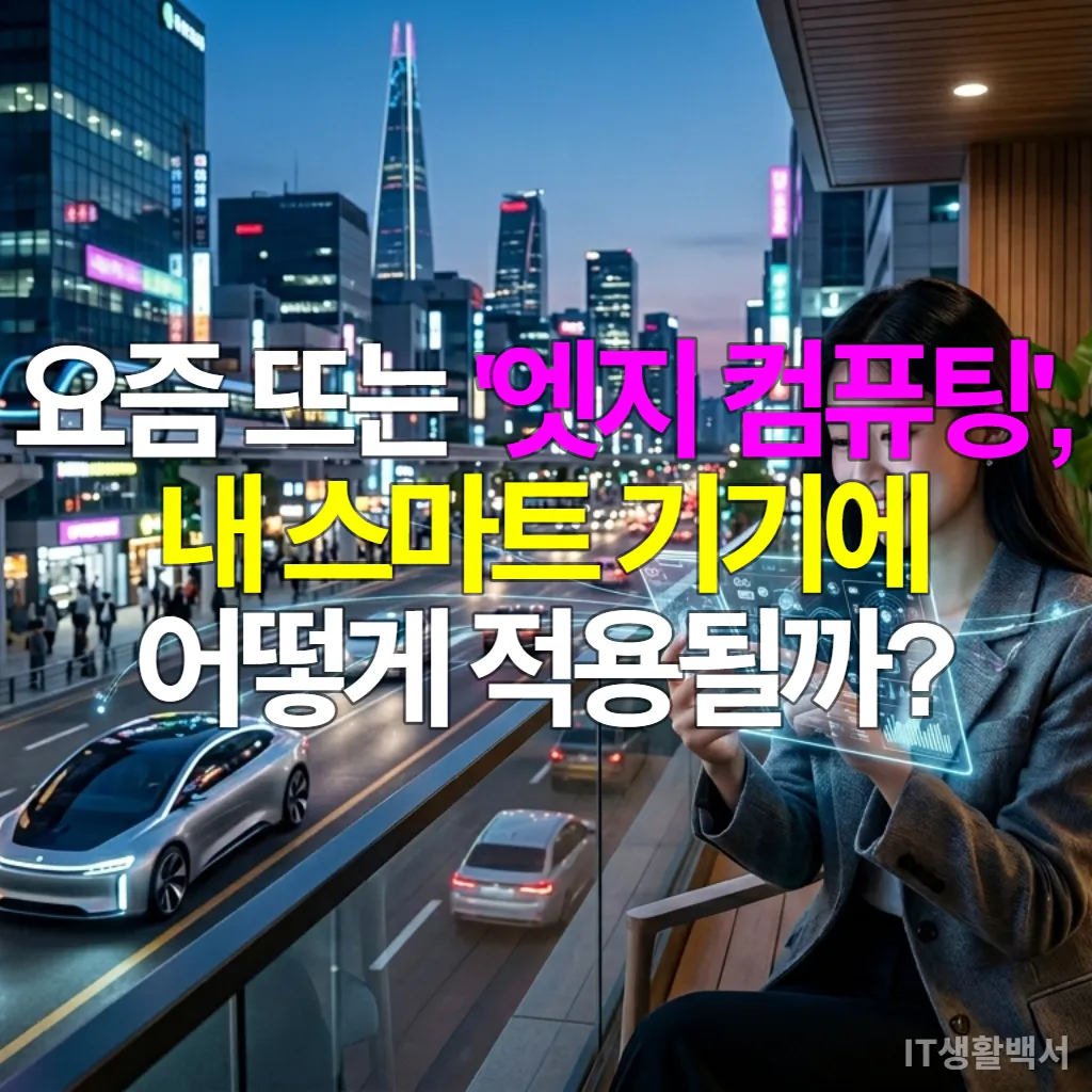 한국 도시를 배경으로 스마트폰, 자율주행차, 스마트 홈 기기들이 엣지 컴퓨팅으로 연결되어 작동하는 미래 도시의 모습