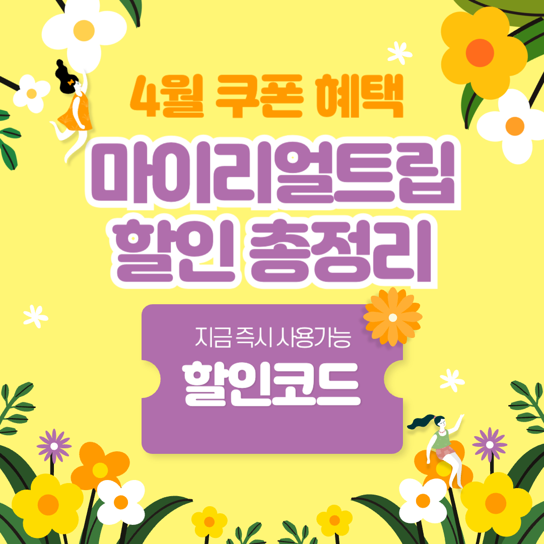마이리얼트립 쿠폰 4월