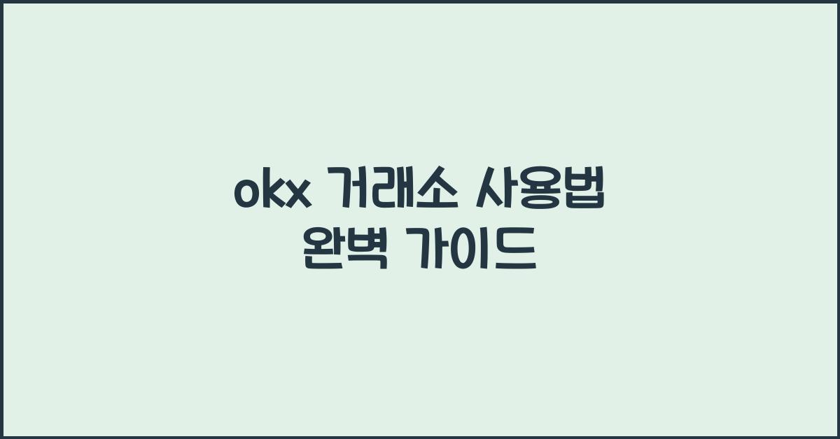 okx 거래소 사용법