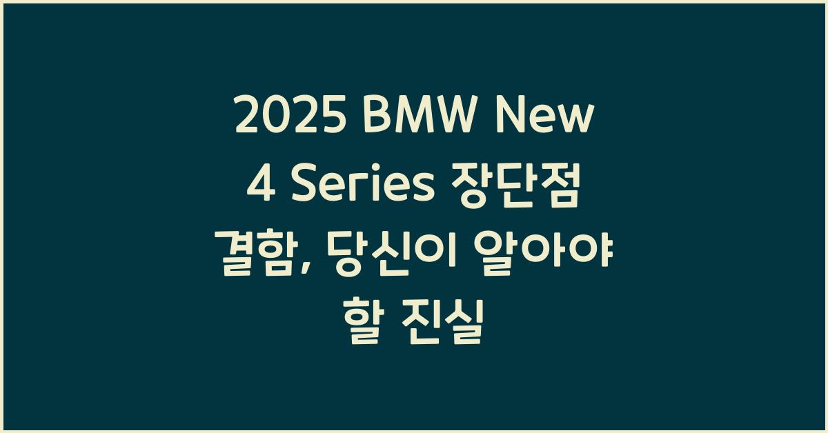 2025 BMW New 4 Series 장단점 결함