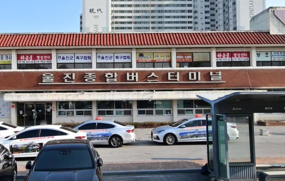 울진종합버스터미널