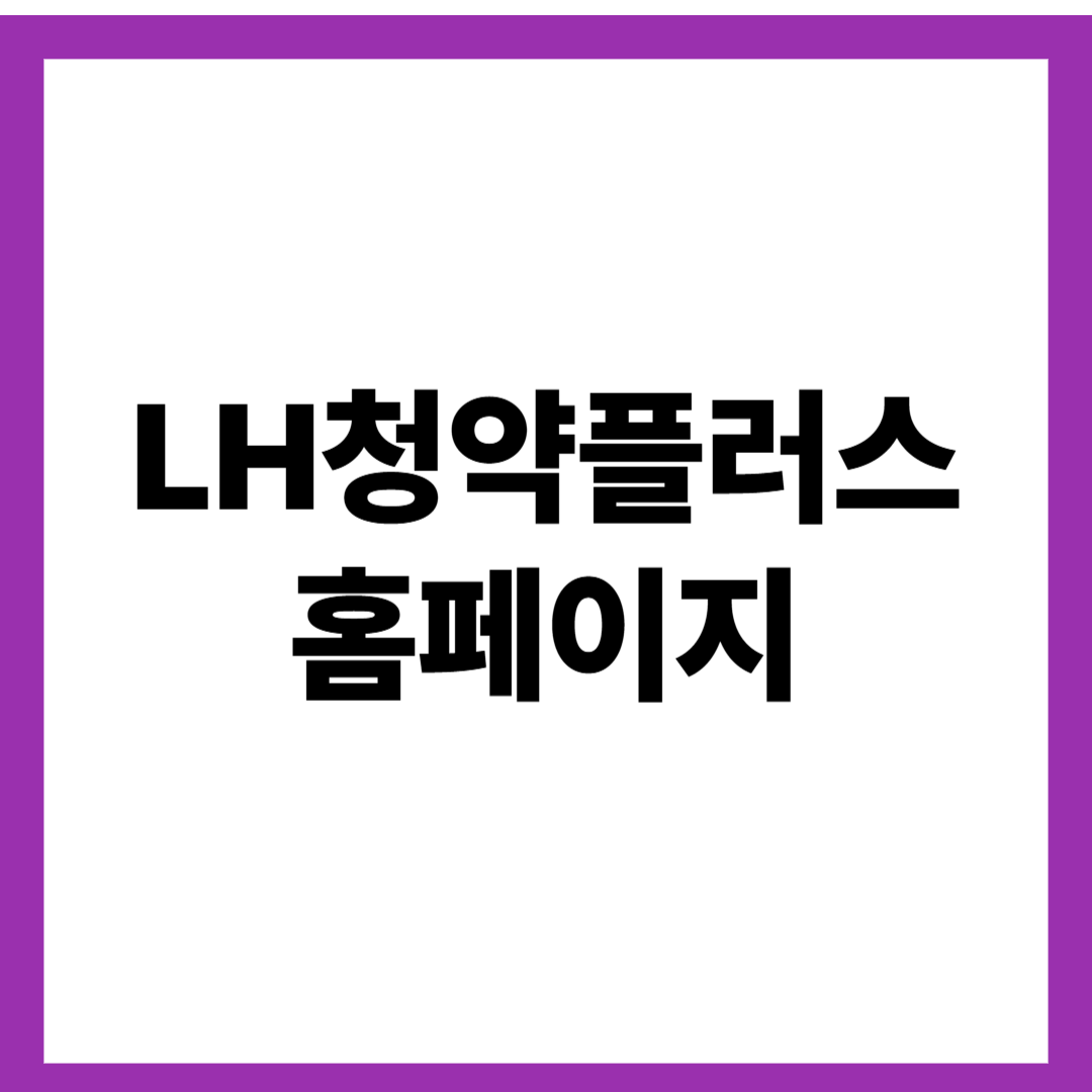 LH청약플러스 홈페이지