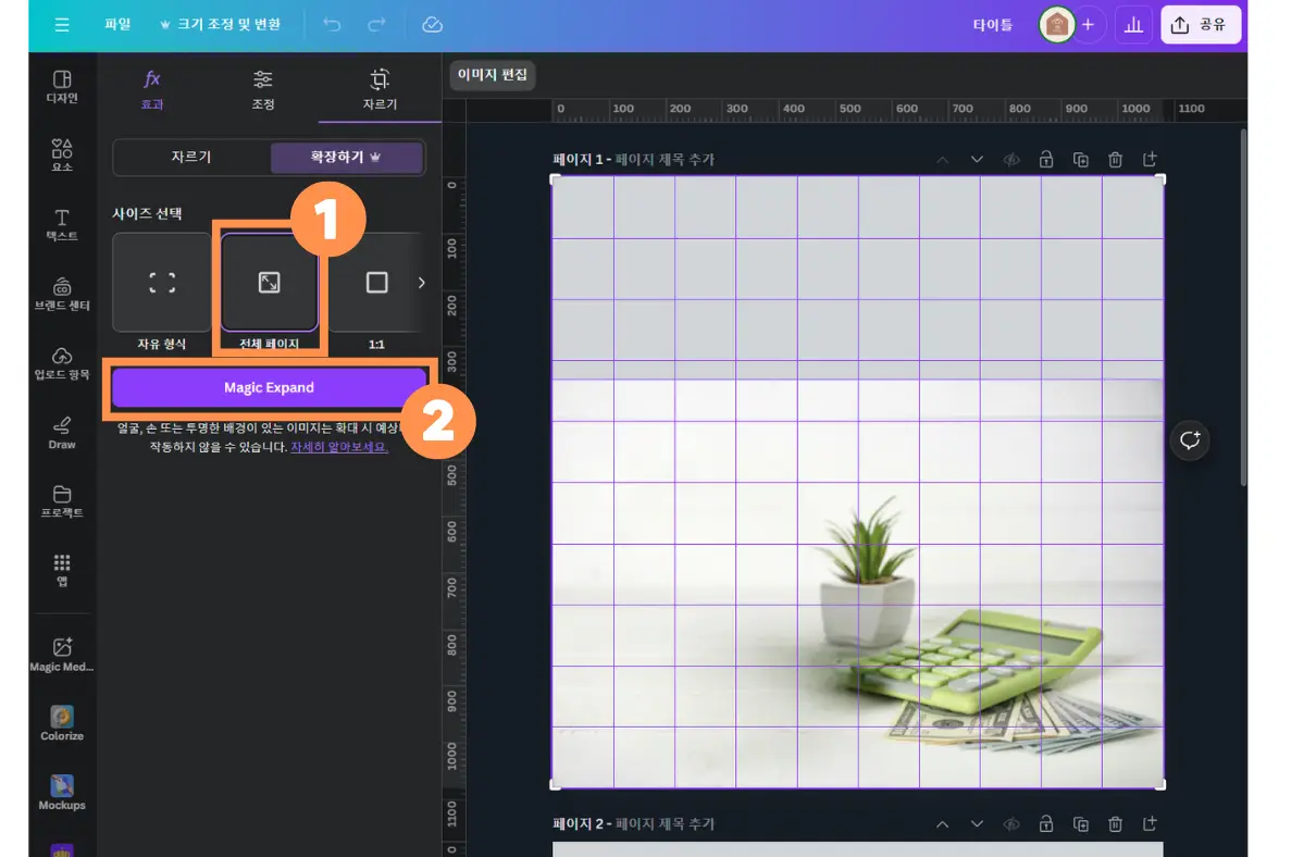 전체-페이지-Magic-Expand-버튼-누르기