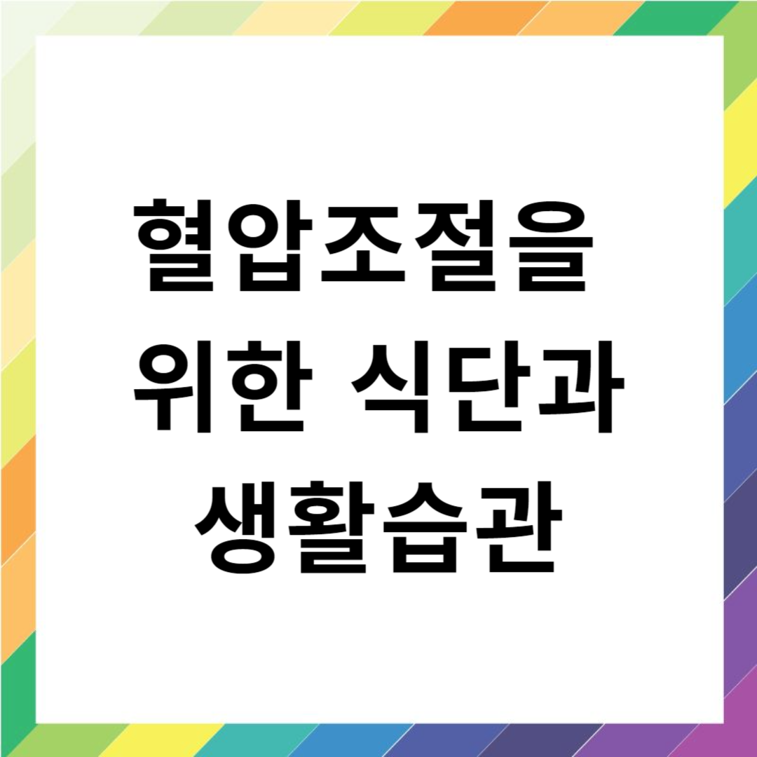 혈압조절을 위한 식단과 생활습관