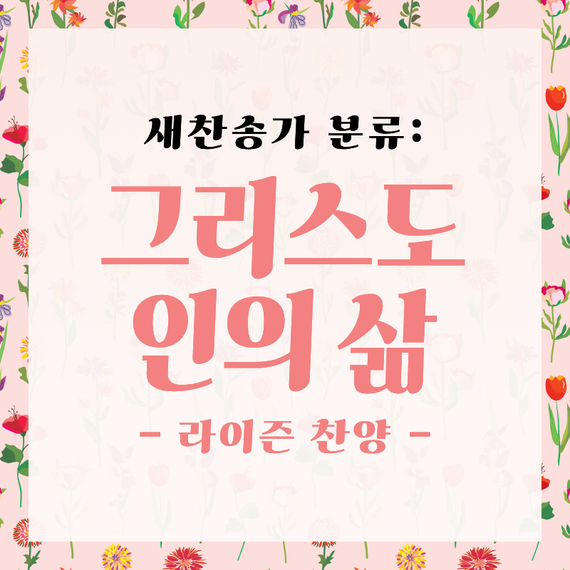 [새찬송가 분류] 내 삶의 모든 순간, 주님과 함께 걷다 '그리스도인의 삶' 찬양 모음 (은혜/위로/동행/소망)