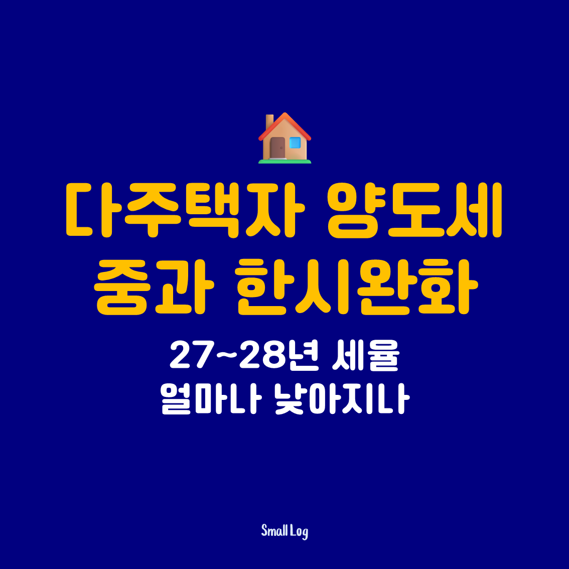다주택자 양도세 중과 한시완화