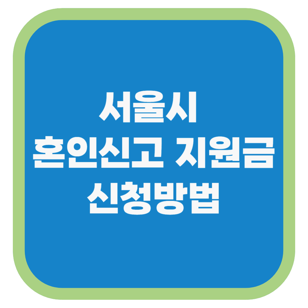 서울시 혼인신고 지원금 신청방법