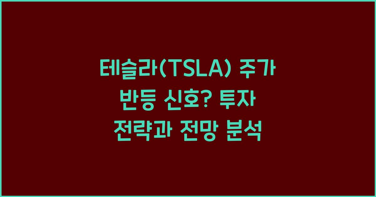 테슬라(TSLA) 주가 반등 신호
