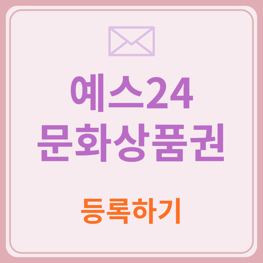 예스24 문화상품권 등록 방법