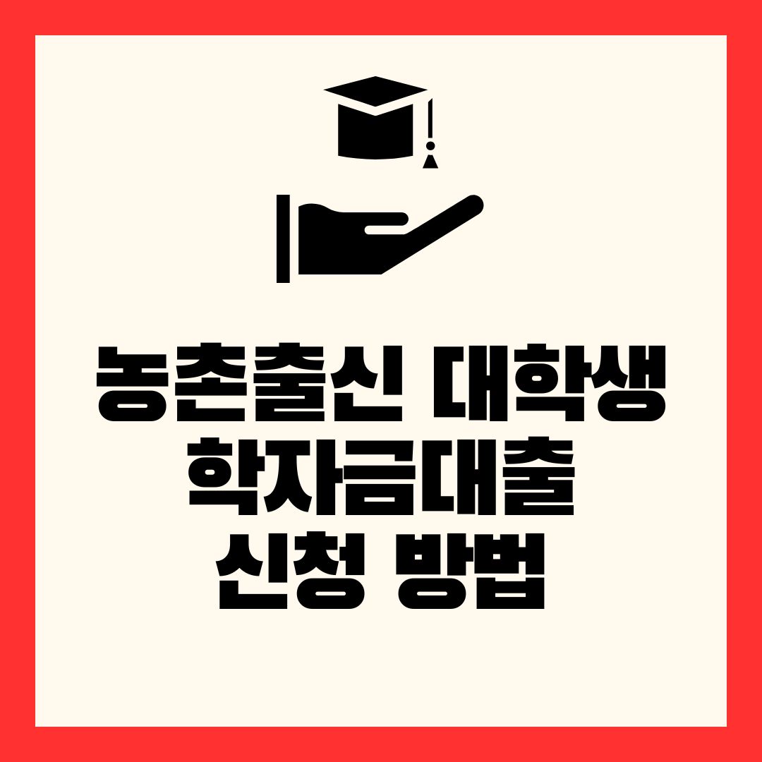 농촌출신 대학생 학자금 대출 신청 방법
